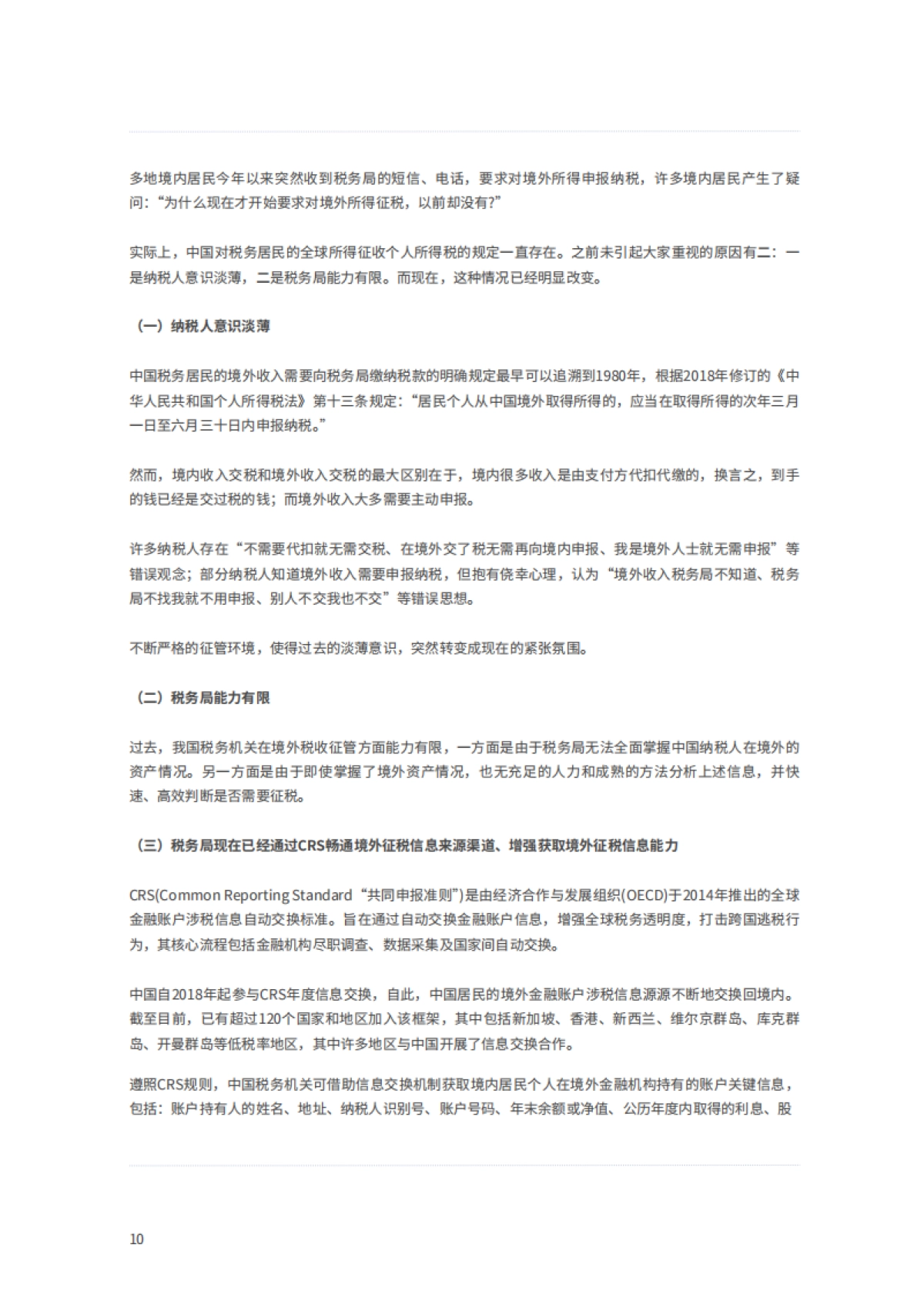 2025年行业报告-中国境内居民个人境外所得怎么“税”才无忧-浩天研究院_第10页