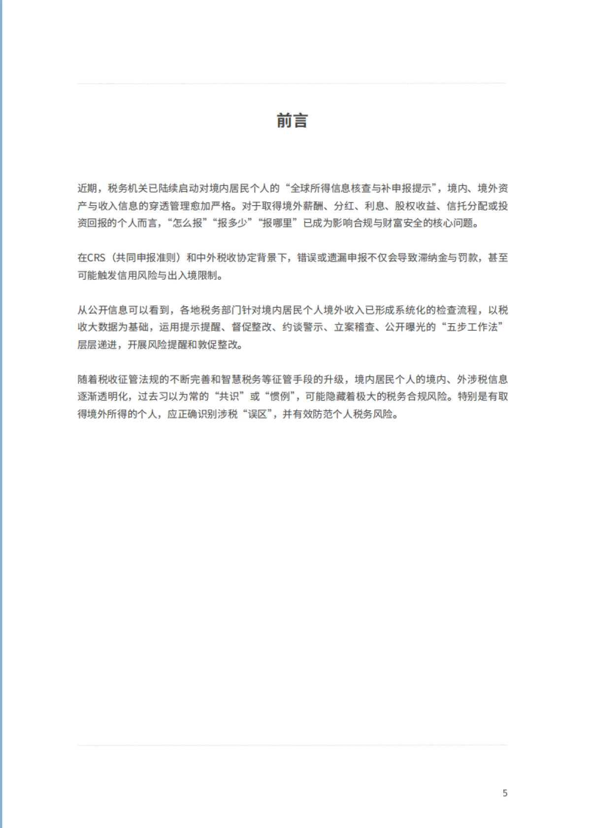 2025年行业报告-中国境内居民个人境外所得怎么“税”才无忧-浩天研究院_第5页