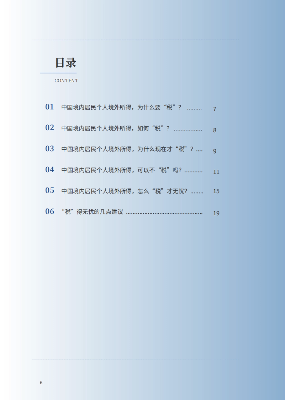 2025年行业报告-中国境内居民个人境外所得怎么“税”才无忧-浩天研究院_第6页