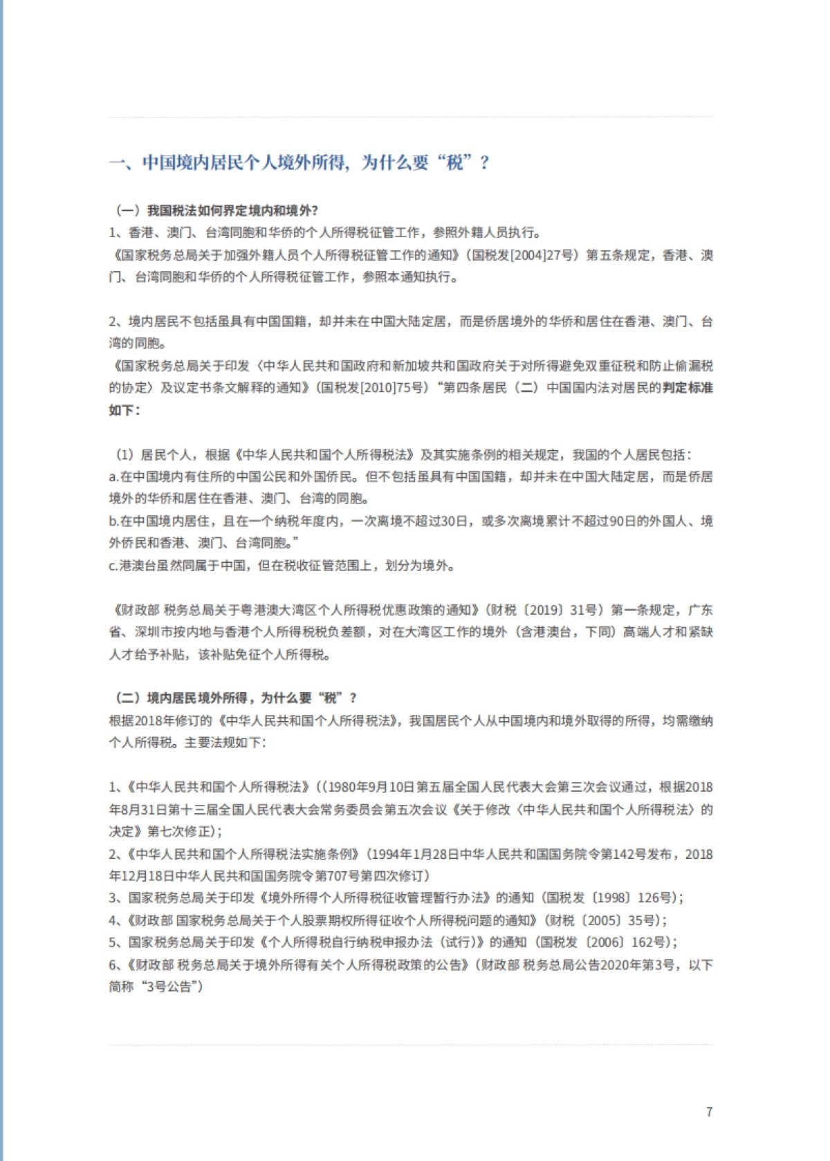 2025年行业报告-中国境内居民个人境外所得怎么“税”才无忧-浩天研究院_第7页