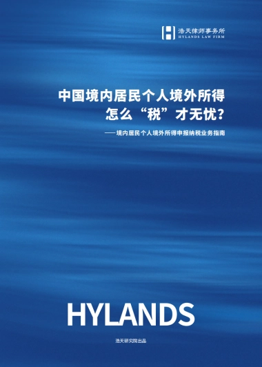 2025年行业报告-中国境内居民个人境外所得怎么“税”才无忧-浩天研究院