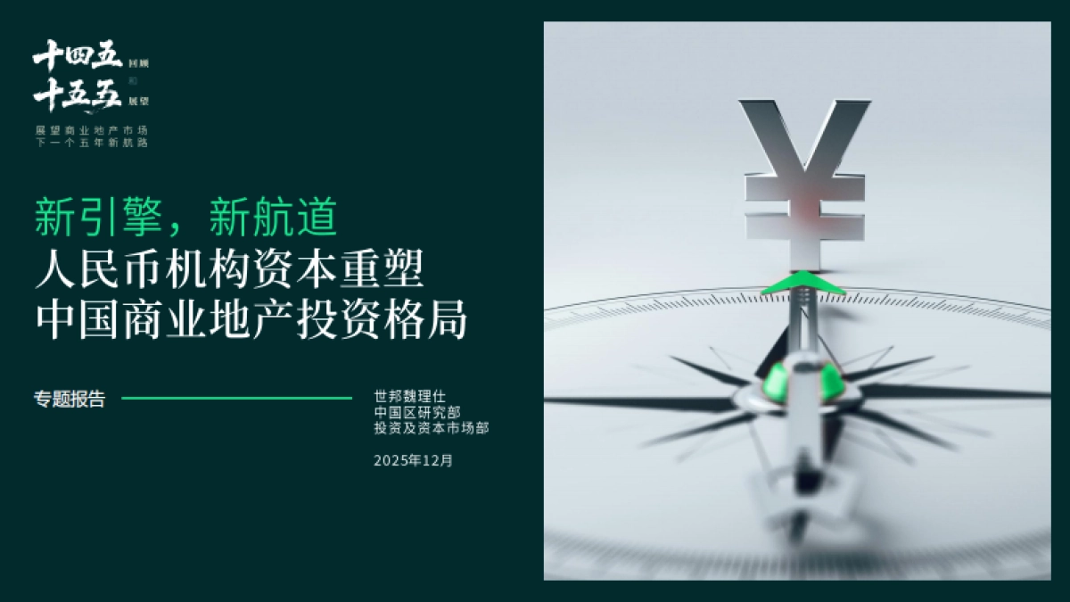 2025年新引擎，新航道——人民币机构资本重塑中国商业地产投资格局-世邦魏理仕_第1页