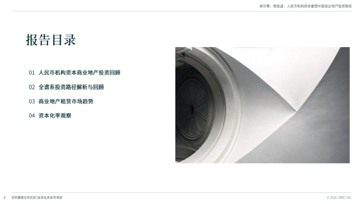 2025年新引擎，新航道——人民币机构资本重塑中国商业地产投资格局-世邦魏理仕_第3页