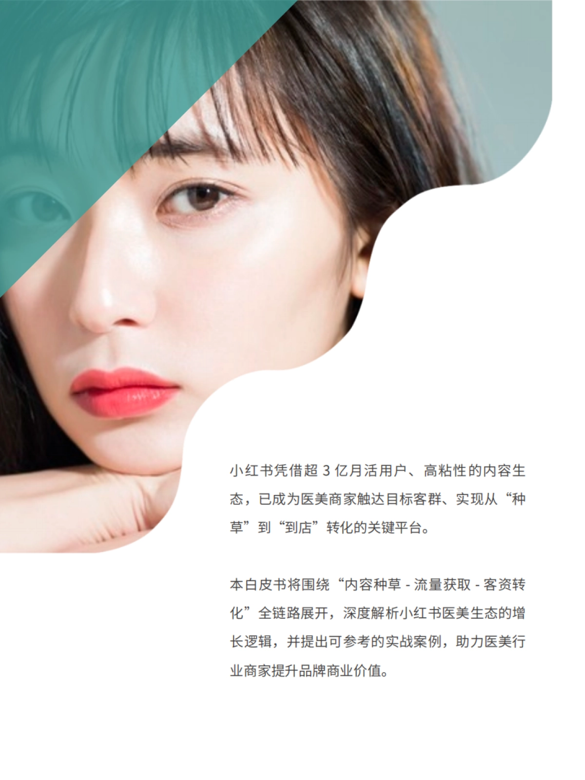 2025年小红书医美行业精准获客与营销增长白皮书-来鼓AI_第2页
