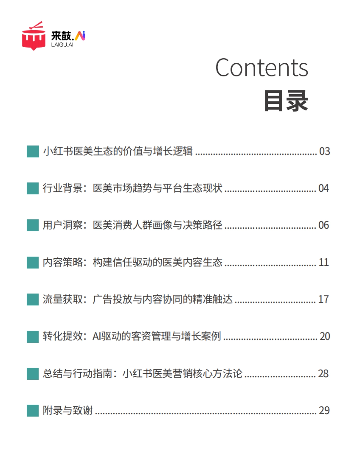 2025年小红书医美行业精准获客与营销增长白皮书-来鼓AI_第3页