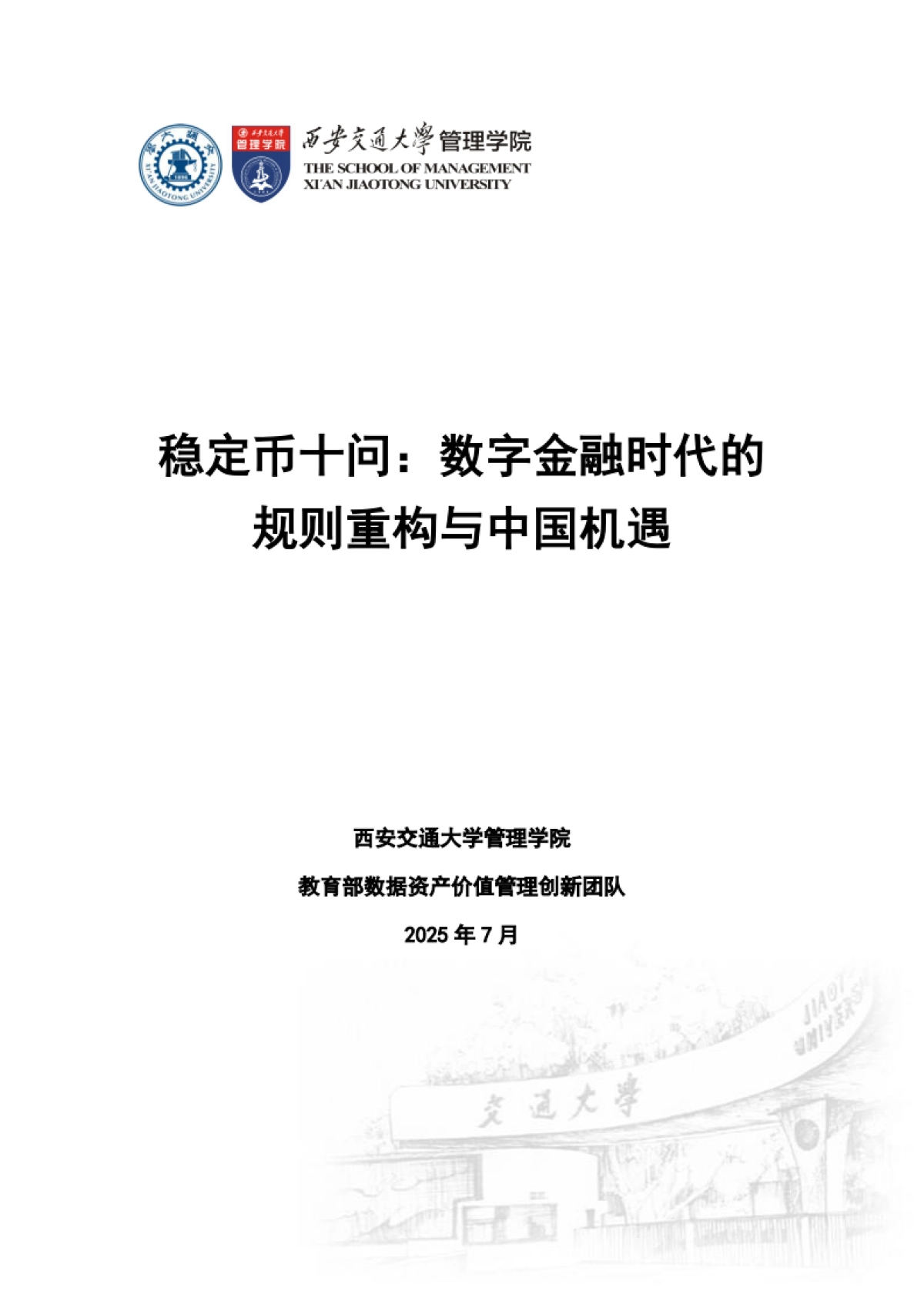 2025年稳定币十问-数字金融时代的规则重构与中国机遇报告-西安交通大学管理学院 (1)_第1页