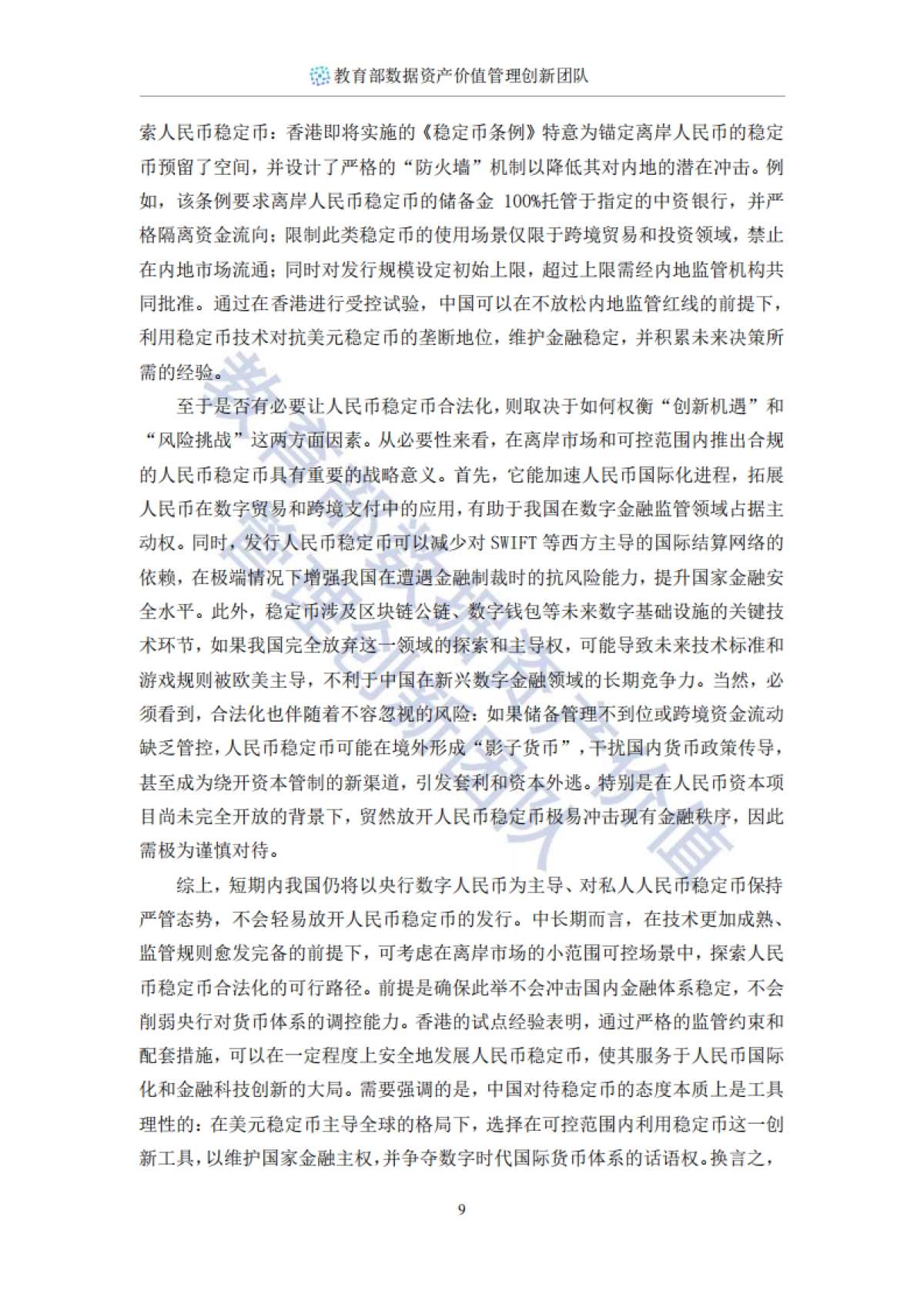 2025年稳定币十问-数字金融时代的规则重构与中国机遇报告-西安交通大学管理学院 (1)_第10页