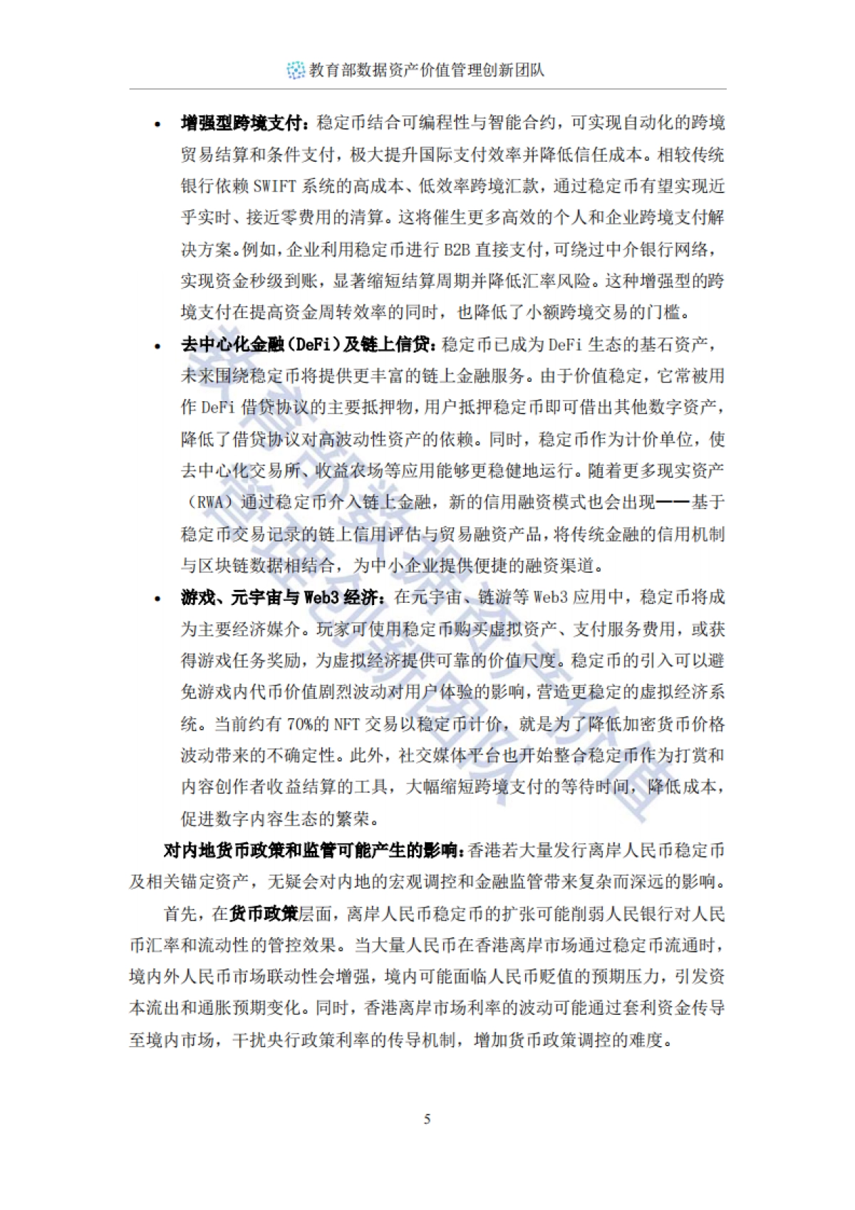 2025年稳定币十问-数字金融时代的规则重构与中国机遇报告-西安交通大学管理学院 (1)_第6页