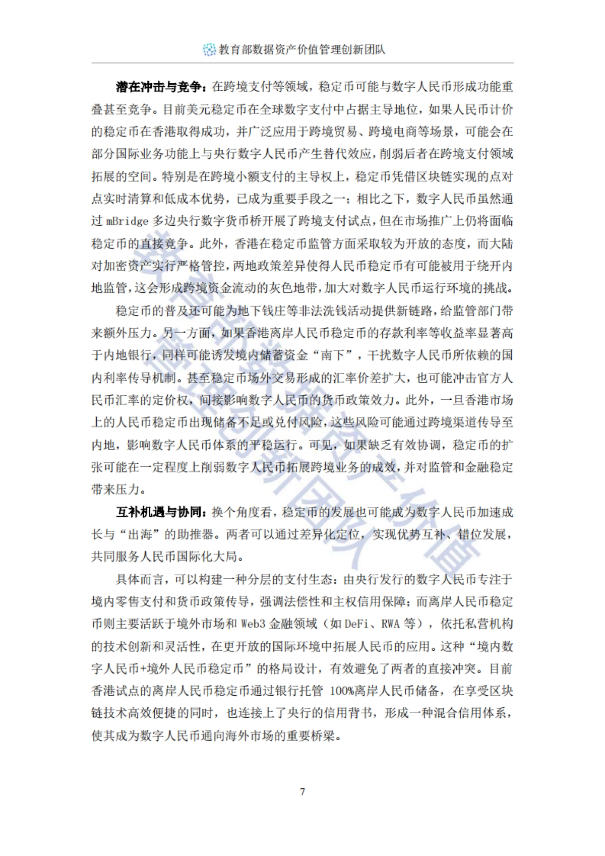 2025年稳定币十问-数字金融时代的规则重构与中国机遇报告-西安交通大学管理学院 (1)_第8页