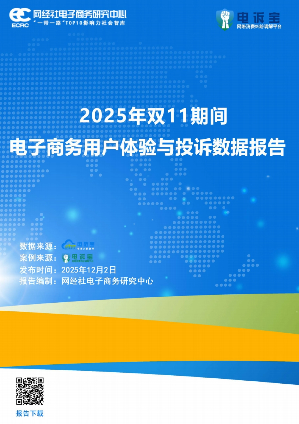 2025年双11期间电子商务用户体验与投诉数据报告-网经社_第1页