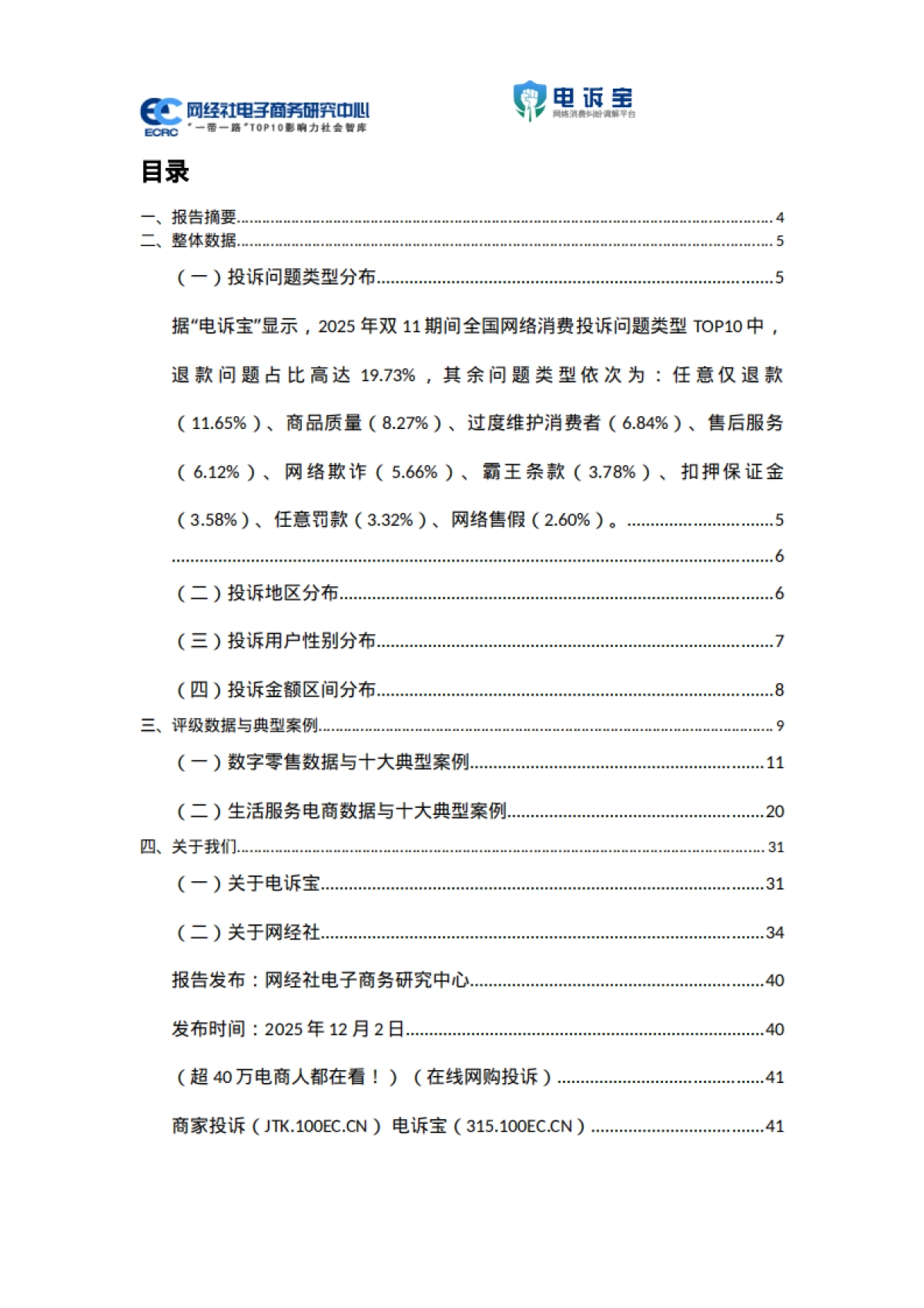 2025年双11期间电子商务用户体验与投诉数据报告-网经社_第2页