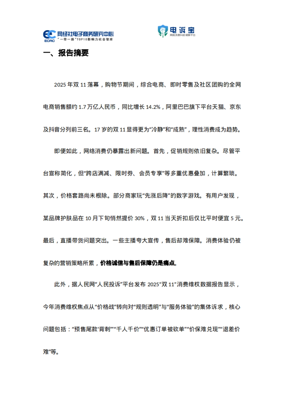 2025年双11期间电子商务用户体验与投诉数据报告-网经社_第4页