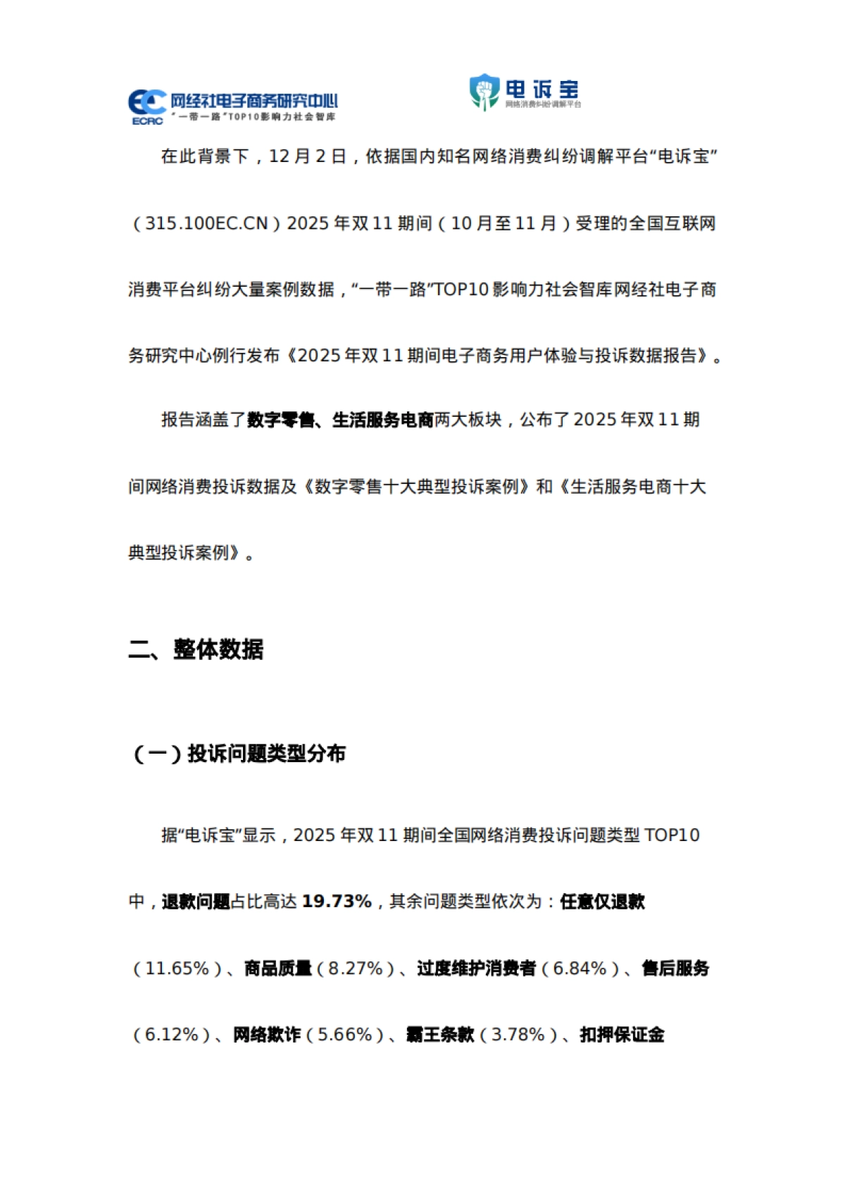 2025年双11期间电子商务用户体验与投诉数据报告-网经社_第5页