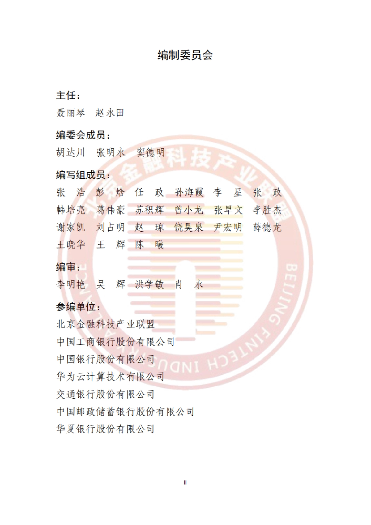 2025年金融行业GaussDB运维白皮书-北京金融科技产业联盟_第3页