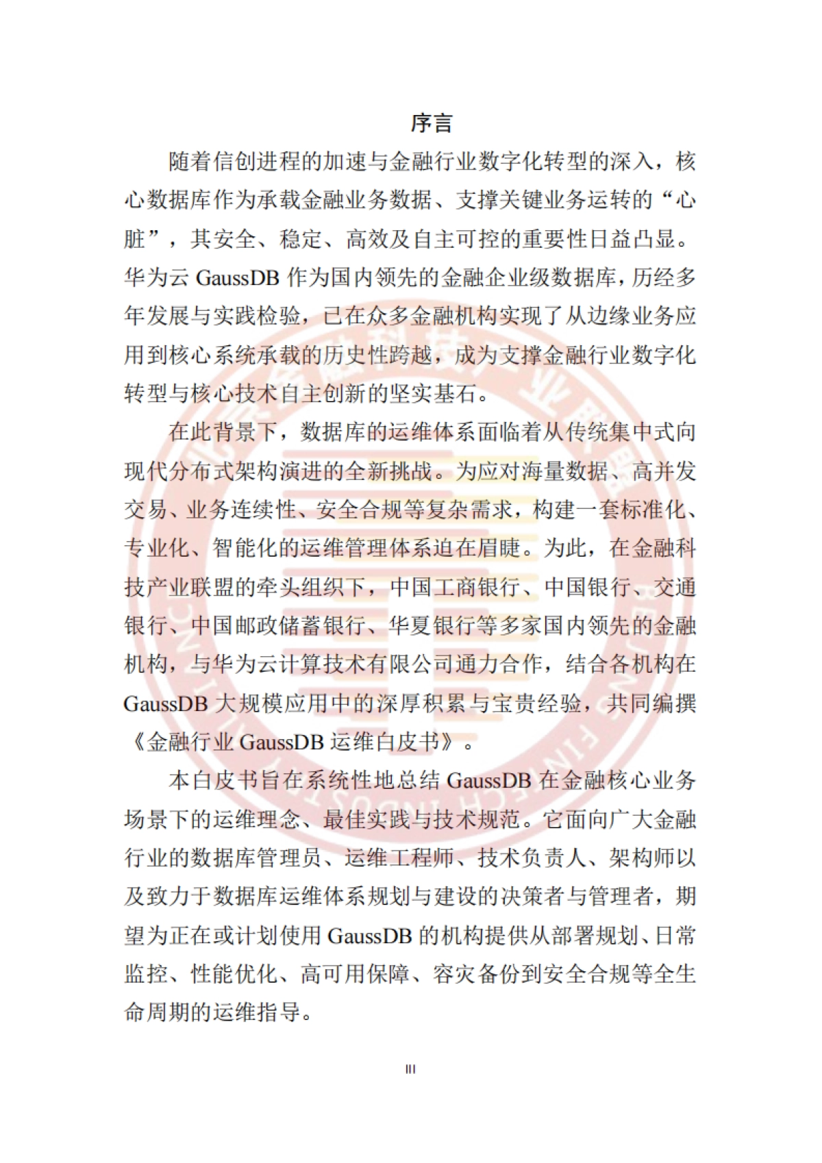 2025年金融行业GaussDB运维白皮书-北京金融科技产业联盟_第4页