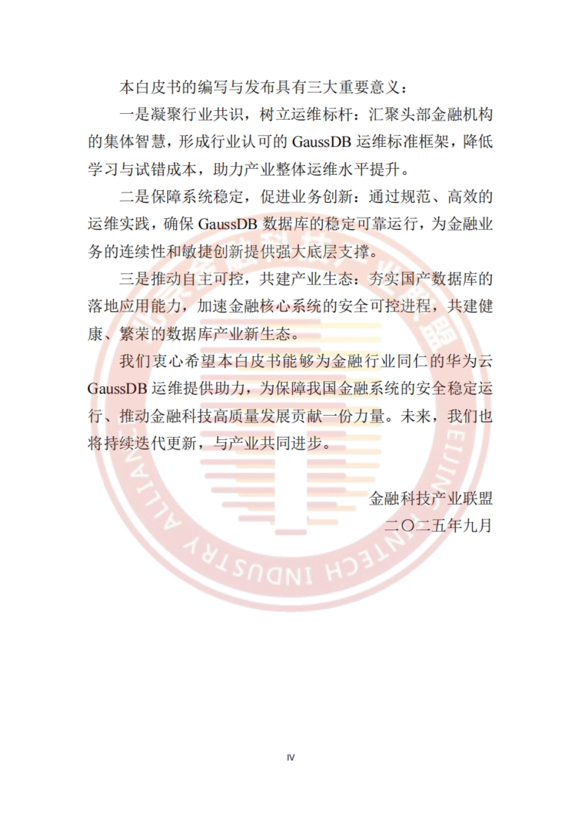 2025年金融行业GaussDB运维白皮书-北京金融科技产业联盟_第5页