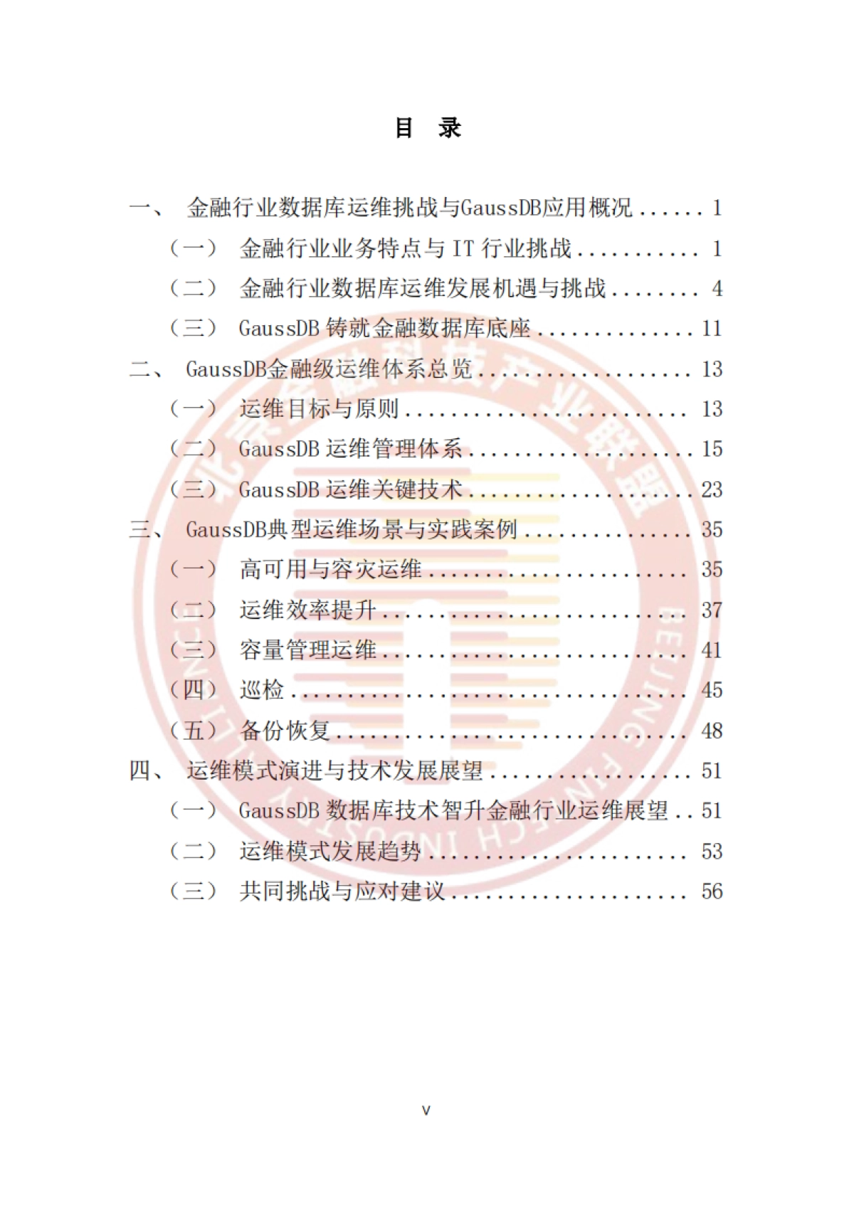 2025年金融行业GaussDB运维白皮书-北京金融科技产业联盟_第6页