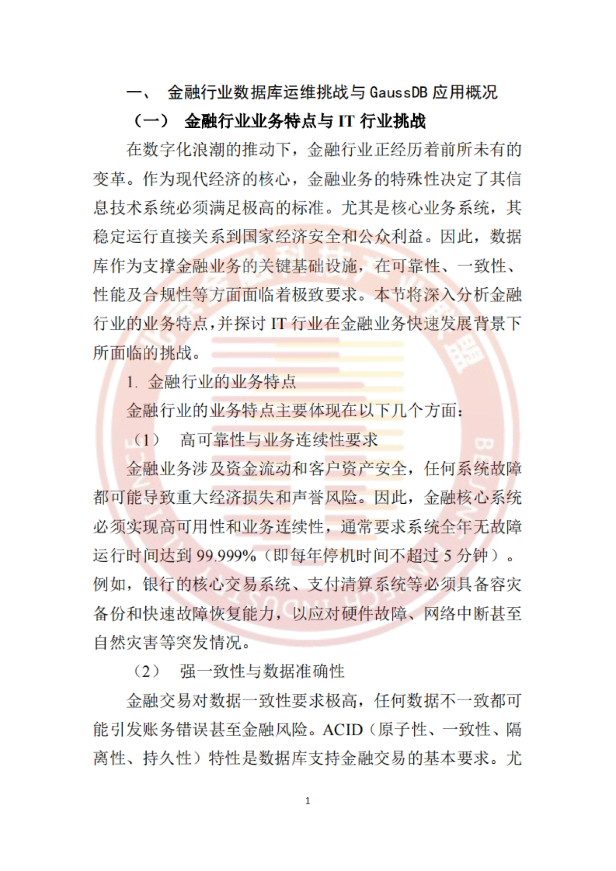 2025年金融行业GaussDB运维白皮书-北京金融科技产业联盟_第7页