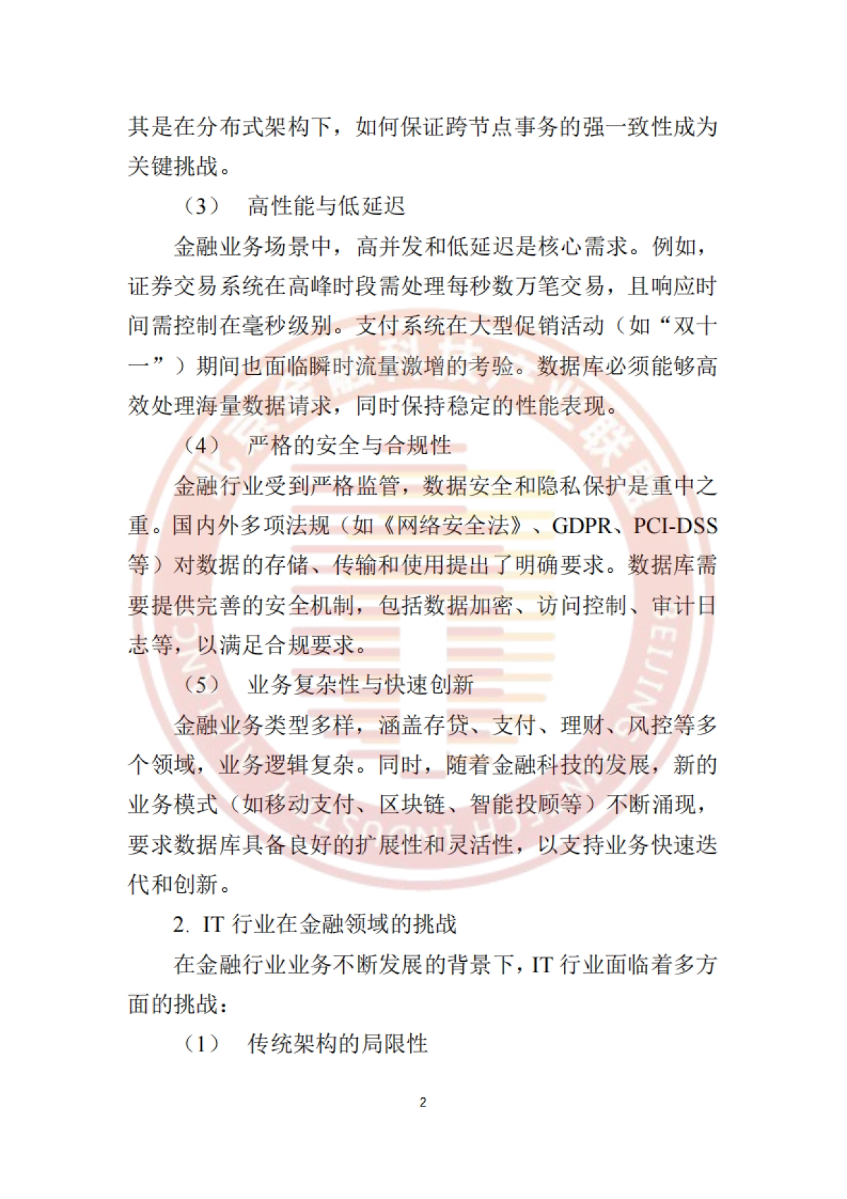 2025年金融行业GaussDB运维白皮书-北京金融科技产业联盟_第8页