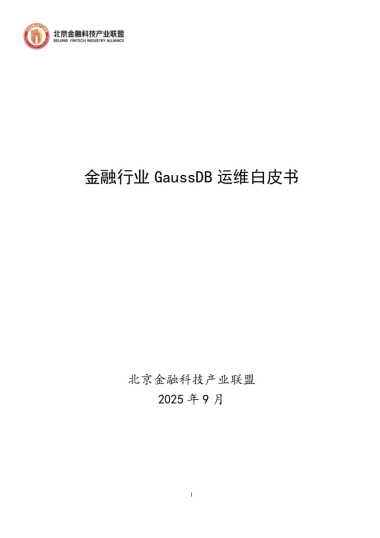 2025年金融行业GaussDB运维白皮书-北京金融科技产业联盟