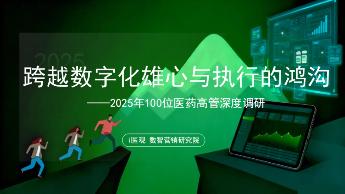 2025年100位医药高管深度调研报告-跨越数字化雄心与执行的鸿沟-医百科技_第1页