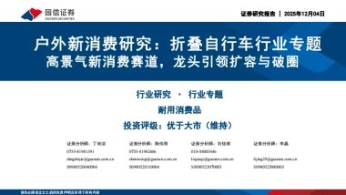 2025耐用消费品行业户外新消费研究：折叠自行车行业专题，高景气新消费赛道，龙头引领扩容与破圈-国信证券