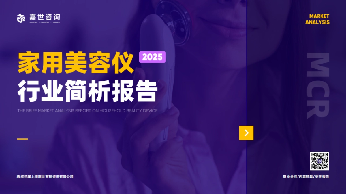 2025家用美容仪行业简析报告-嘉世咨询_第1页
