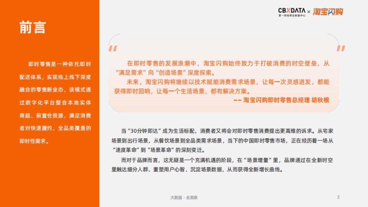 2025即时零售场景消费新图鉴-CBNDATA&淘宝闪购_第3页