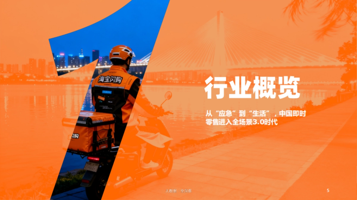 2025即时零售场景消费新图鉴-CBNDATA&淘宝闪购_第5页