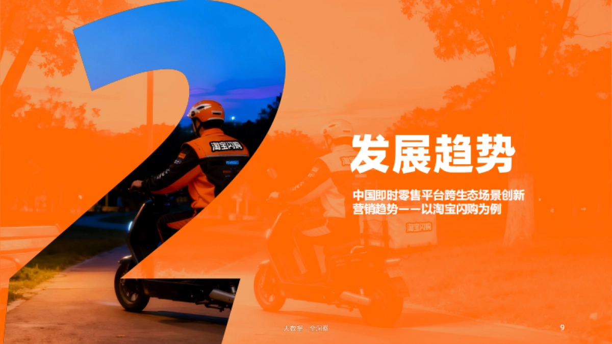 2025即时零售场景消费新图鉴-CBNDATA&淘宝闪购_第9页