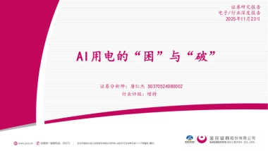 2025电子行业深度报告：AI用电的“困”与“破”-金元证券