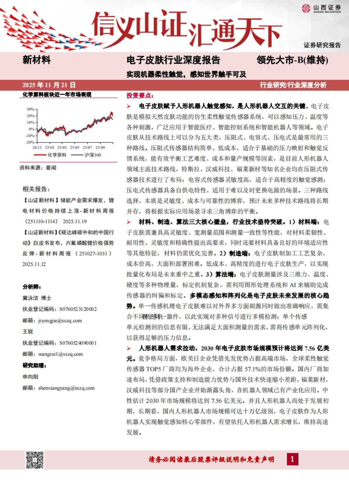 2025电子皮肤行业深度报告：实现机器柔性触觉，感知世界触手可及-山西证券_第1页