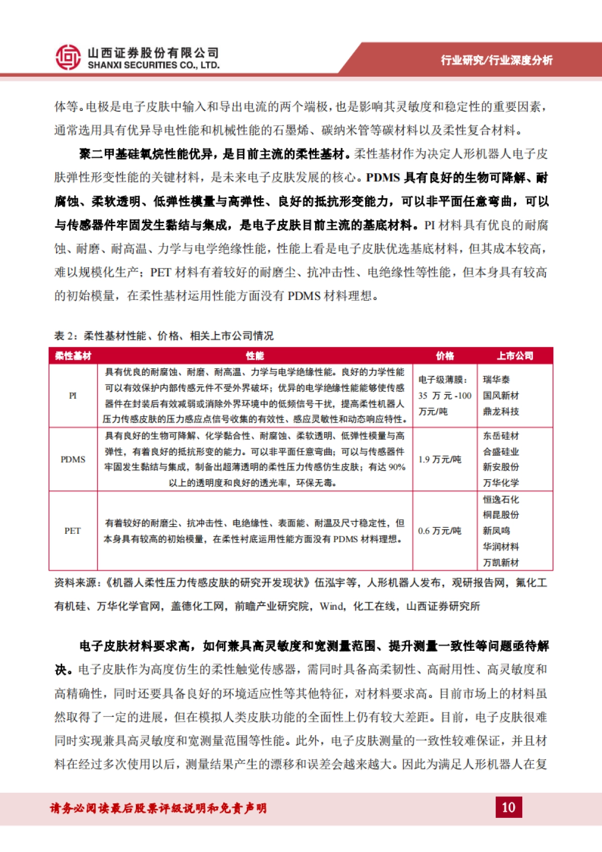 2025电子皮肤行业深度报告：实现机器柔性触觉，感知世界触手可及-山西证券_第10页