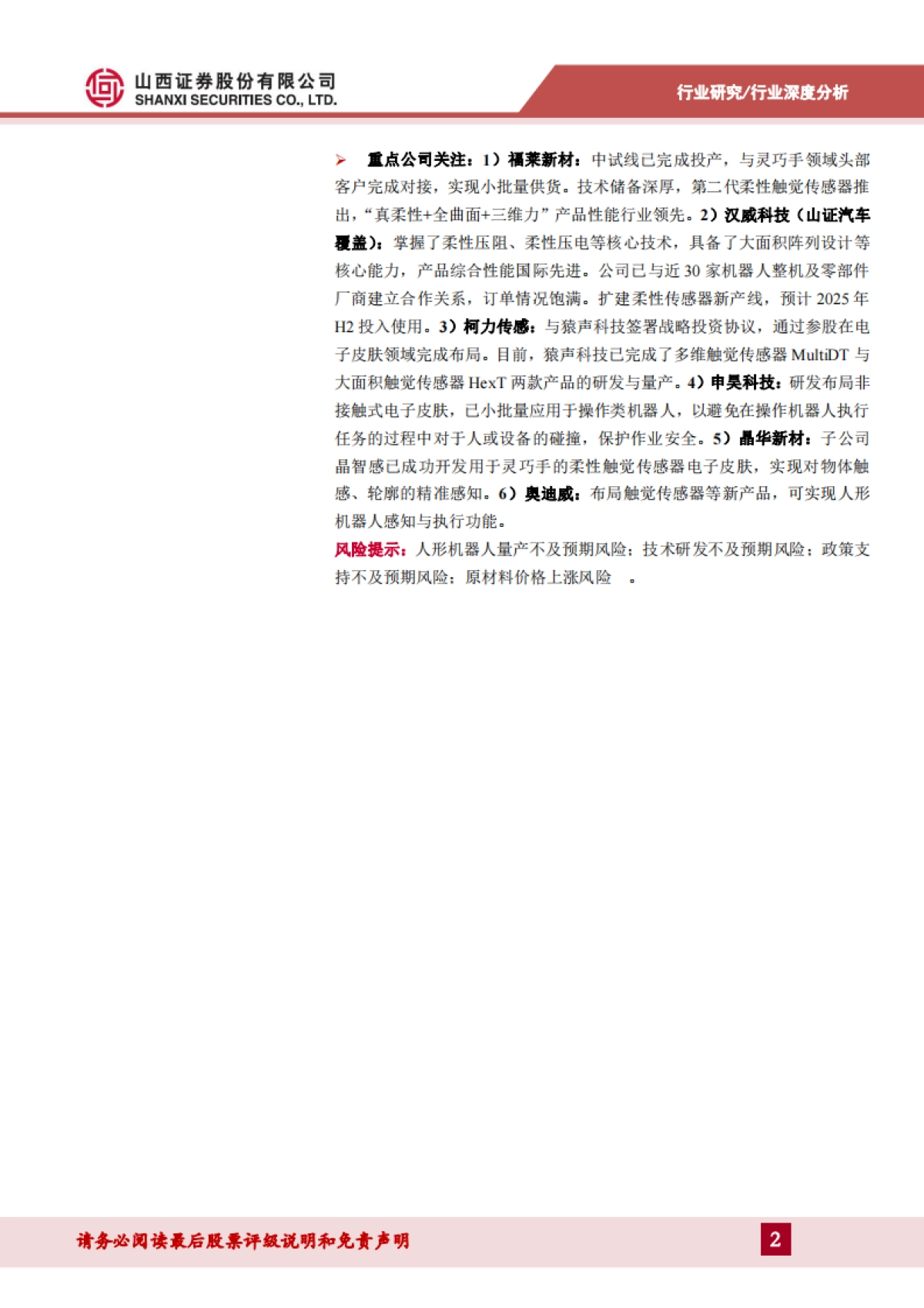 2025电子皮肤行业深度报告：实现机器柔性触觉，感知世界触手可及-山西证券_第2页