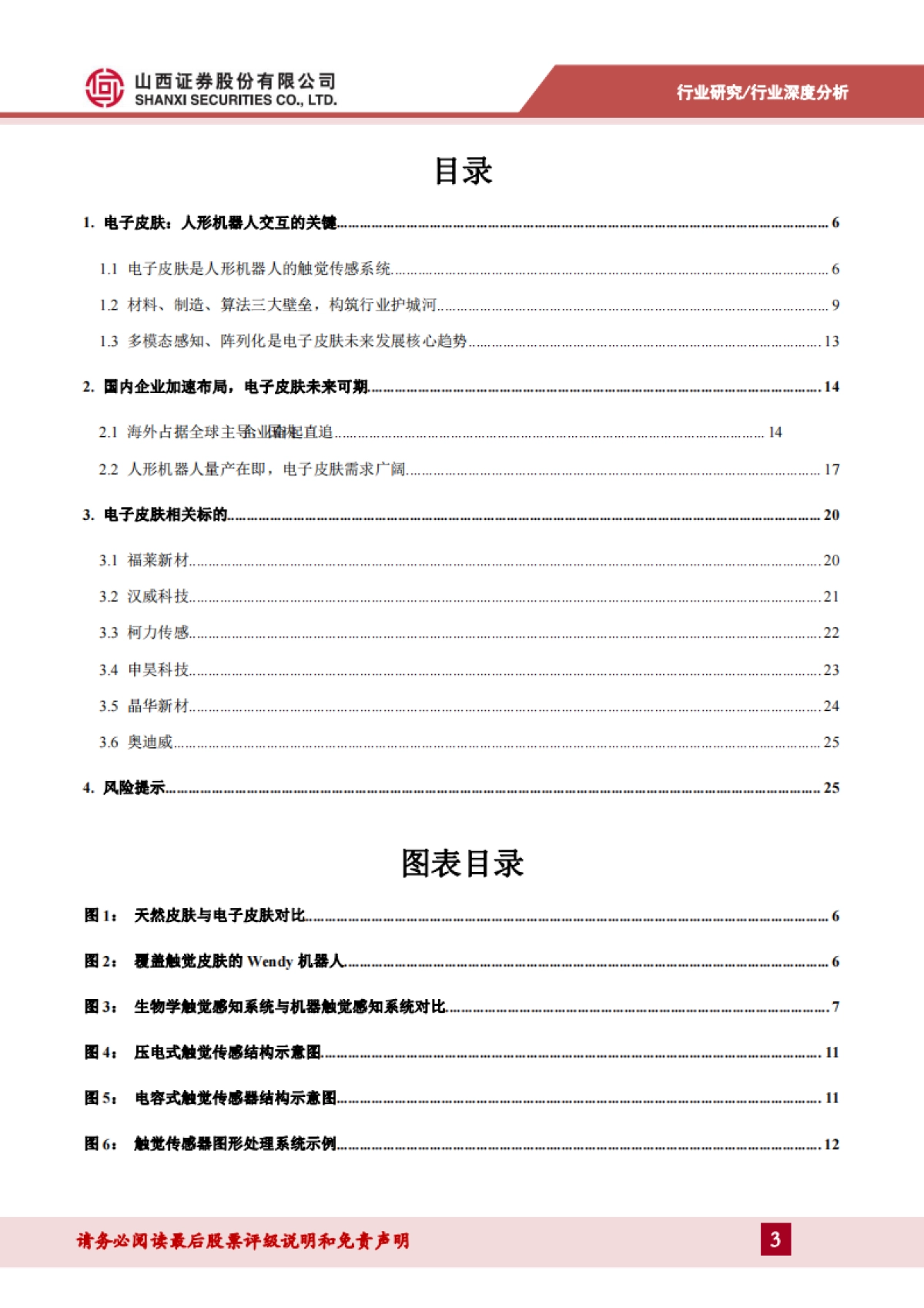 2025电子皮肤行业深度报告：实现机器柔性触觉，感知世界触手可及-山西证券_第3页