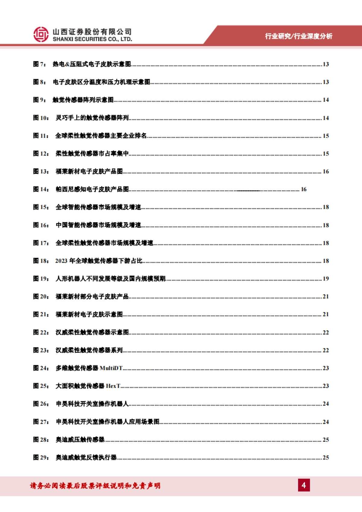 2025电子皮肤行业深度报告：实现机器柔性触觉，感知世界触手可及-山西证券_第4页
