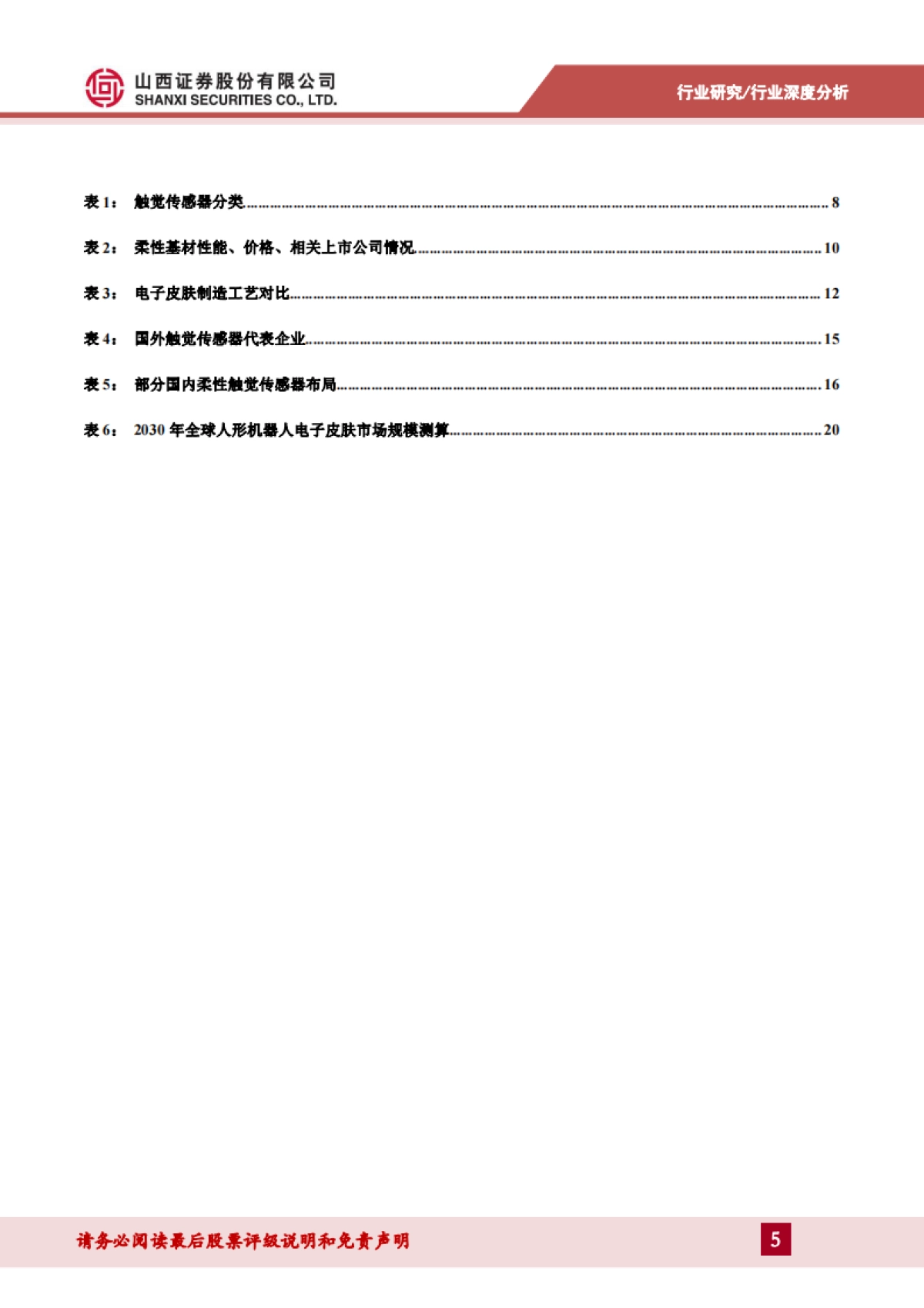 2025电子皮肤行业深度报告：实现机器柔性触觉，感知世界触手可及-山西证券_第5页