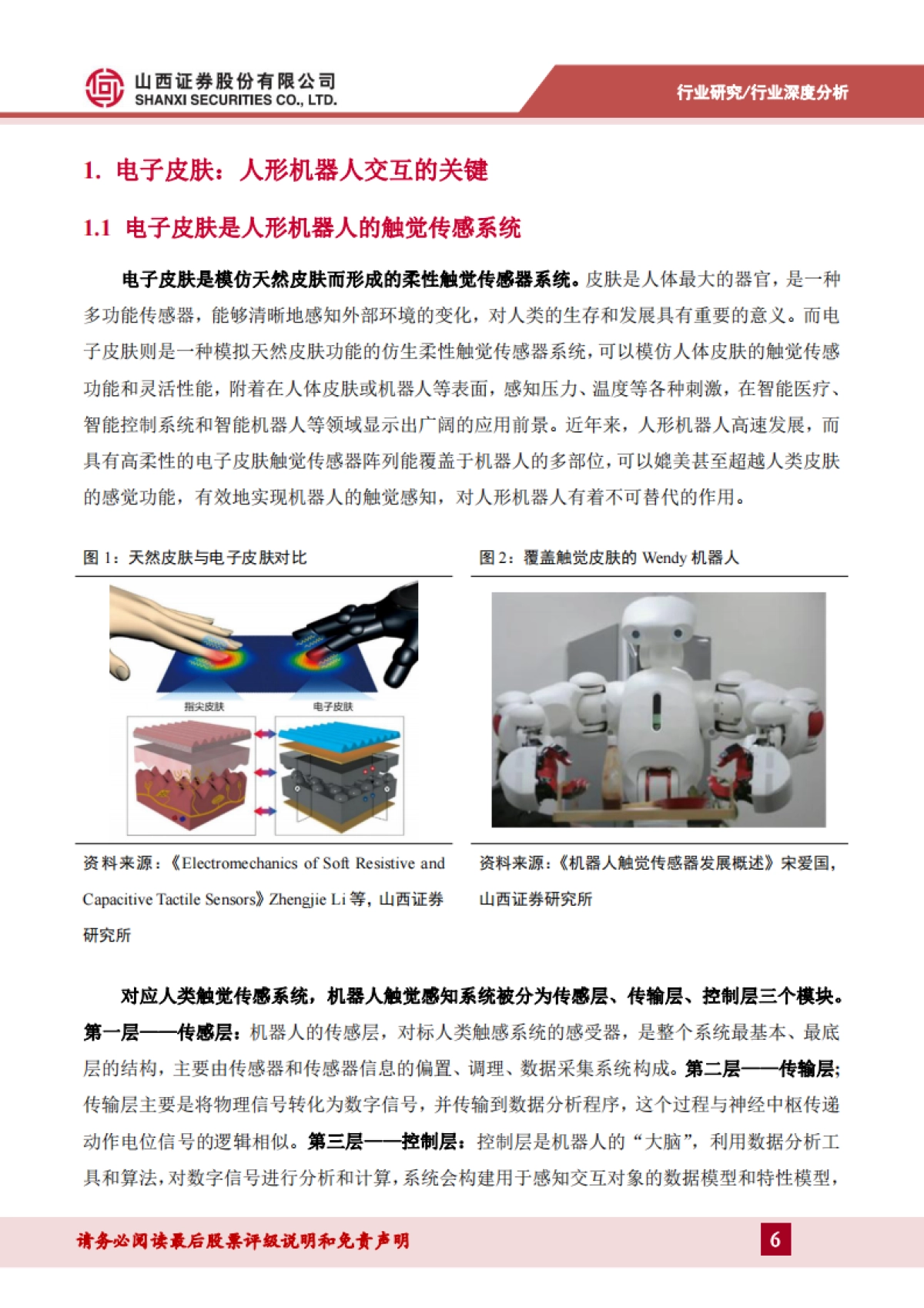 2025电子皮肤行业深度报告：实现机器柔性触觉，感知世界触手可及-山西证券_第6页