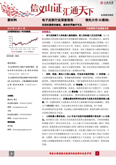 2025电子皮肤行业深度报告：实现机器柔性触觉，感知世界触手可及-山西证券