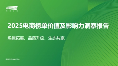 2025电商榜单价值及影响力洞察报告-艾瑞咨询
