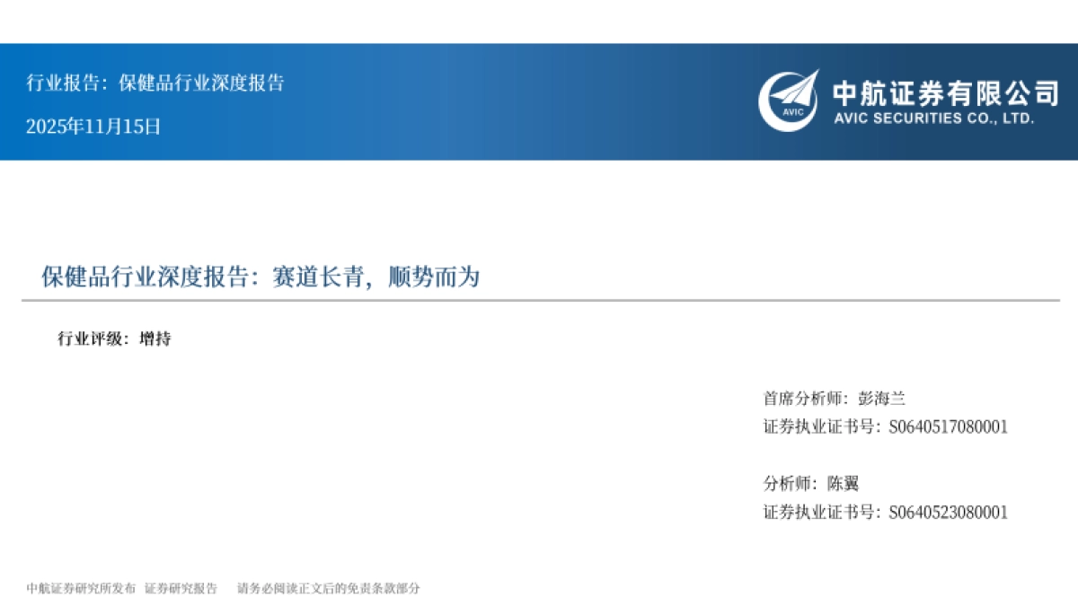 2025保健品行业深度报告：赛道长青，顺势而为-中航证券_第1页