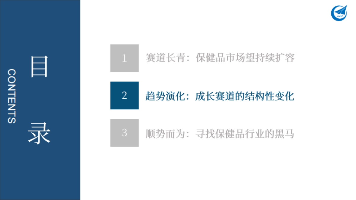 2025保健品行业深度报告：赛道长青，顺势而为-中航证券_第8页