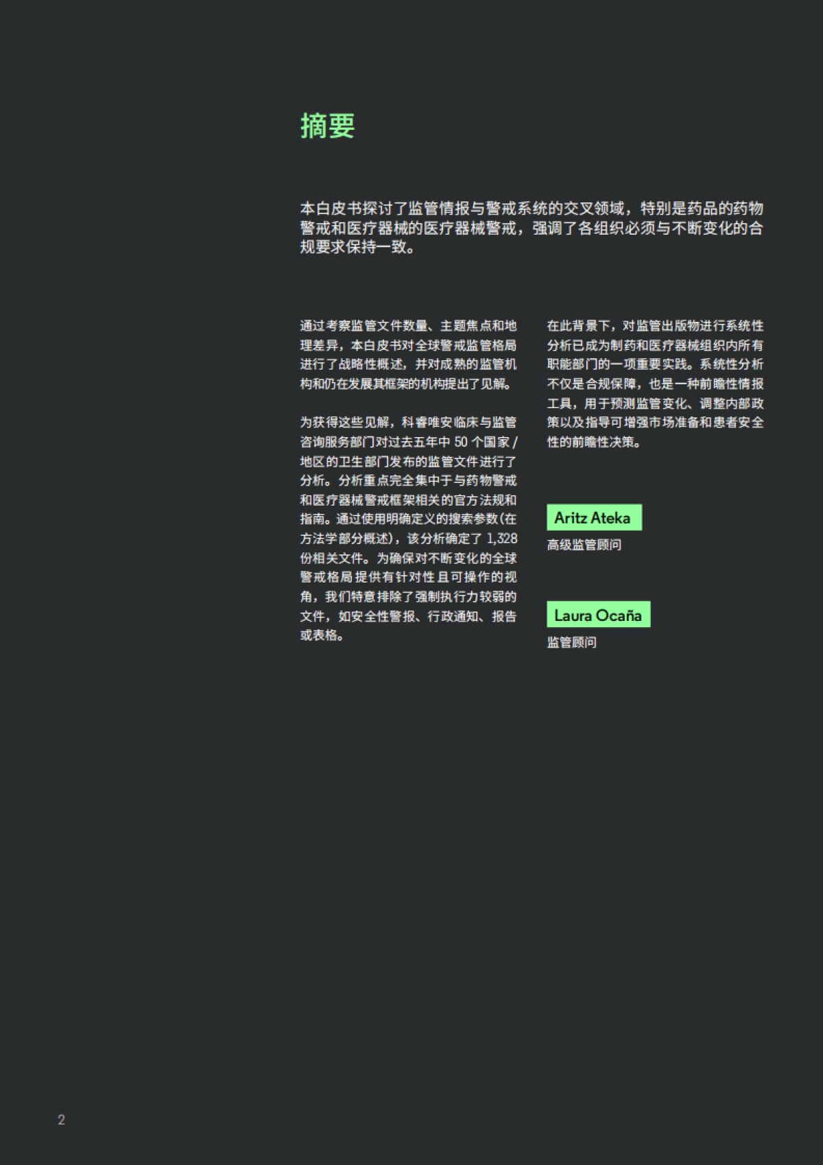 2025保持领先地位——药品和医疗器械警戒领域的前瞻性监管情报_第2页