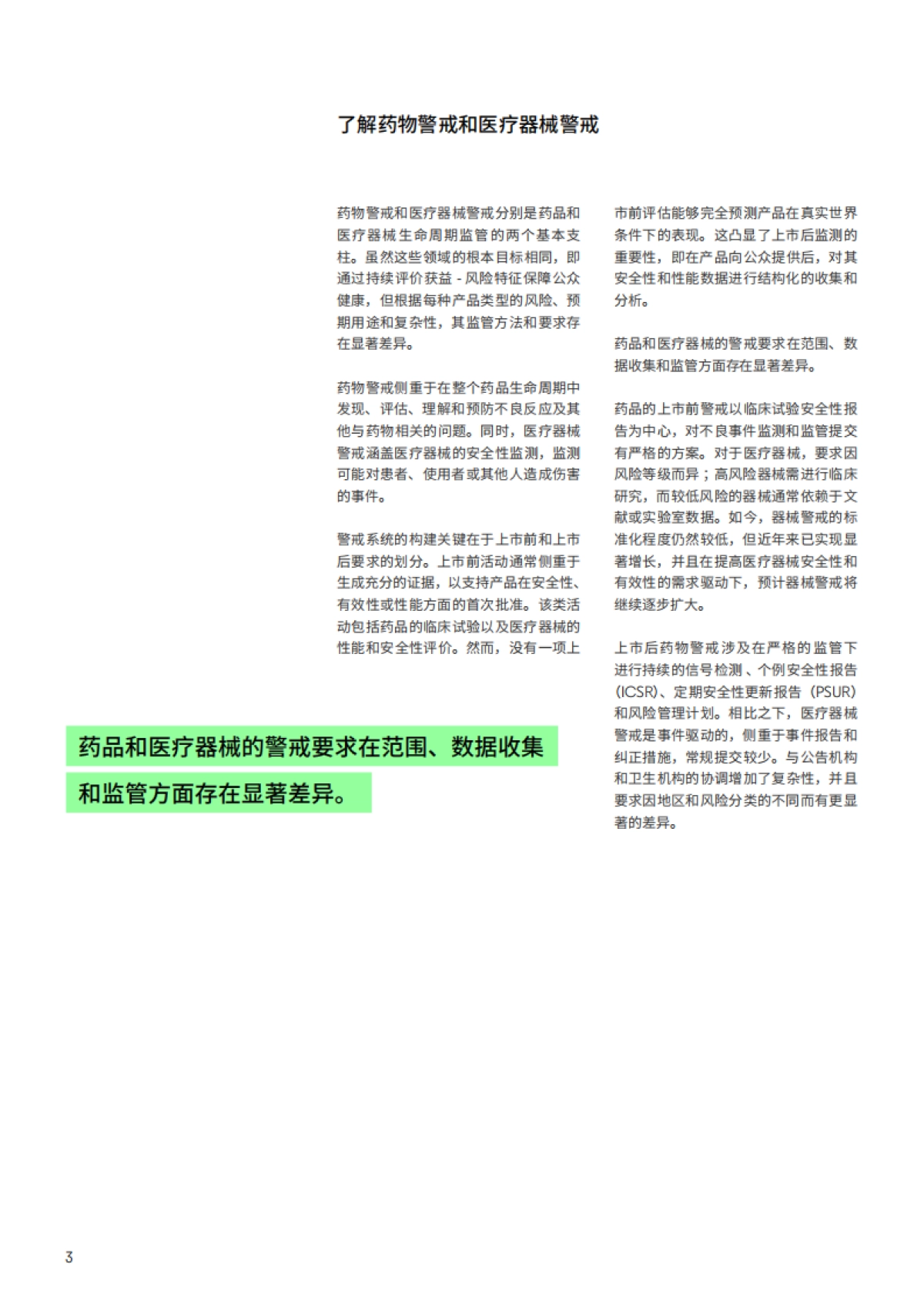 2025保持领先地位——药品和医疗器械警戒领域的前瞻性监管情报_第3页