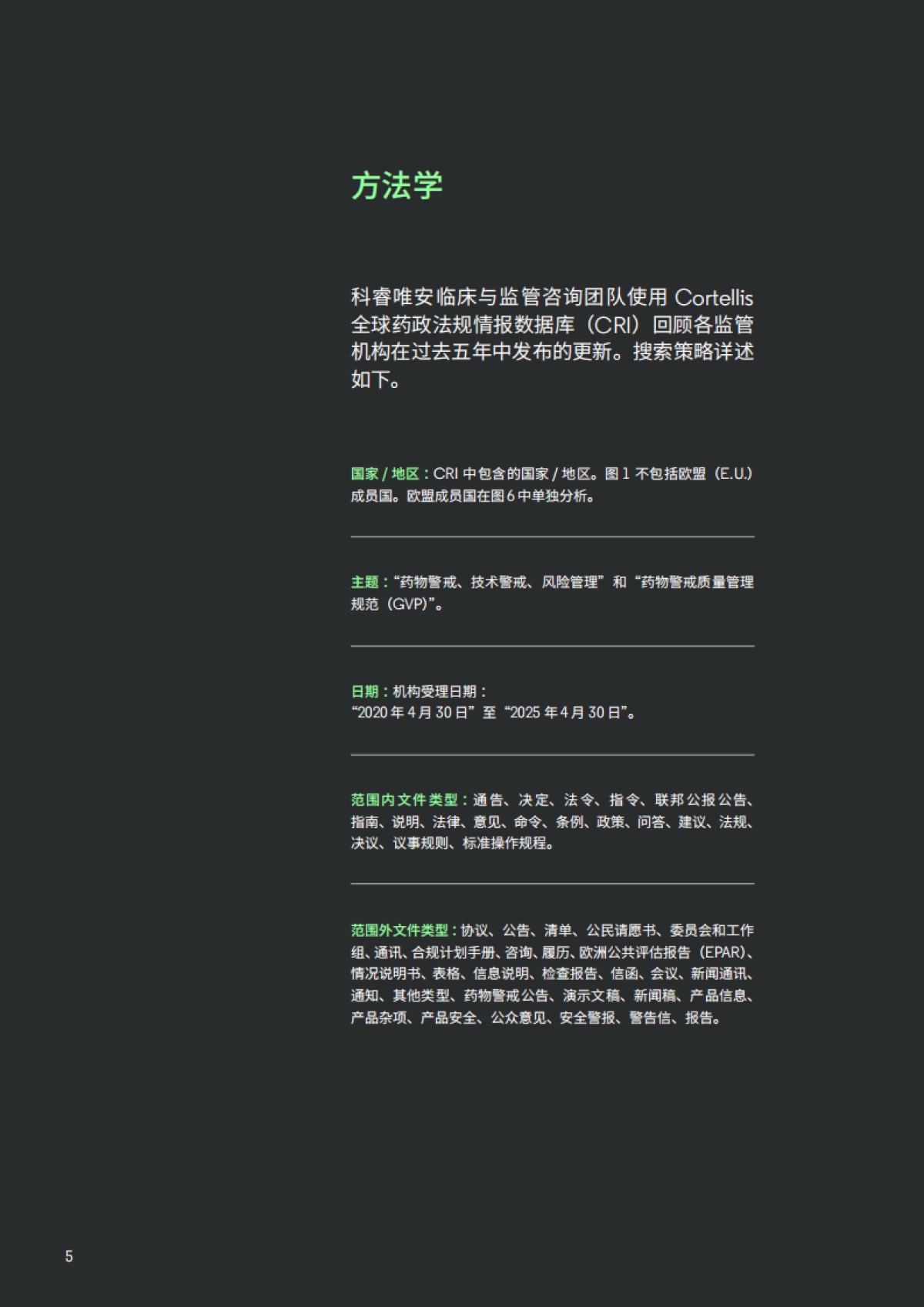 2025保持领先地位——药品和医疗器械警戒领域的前瞻性监管情报_第5页