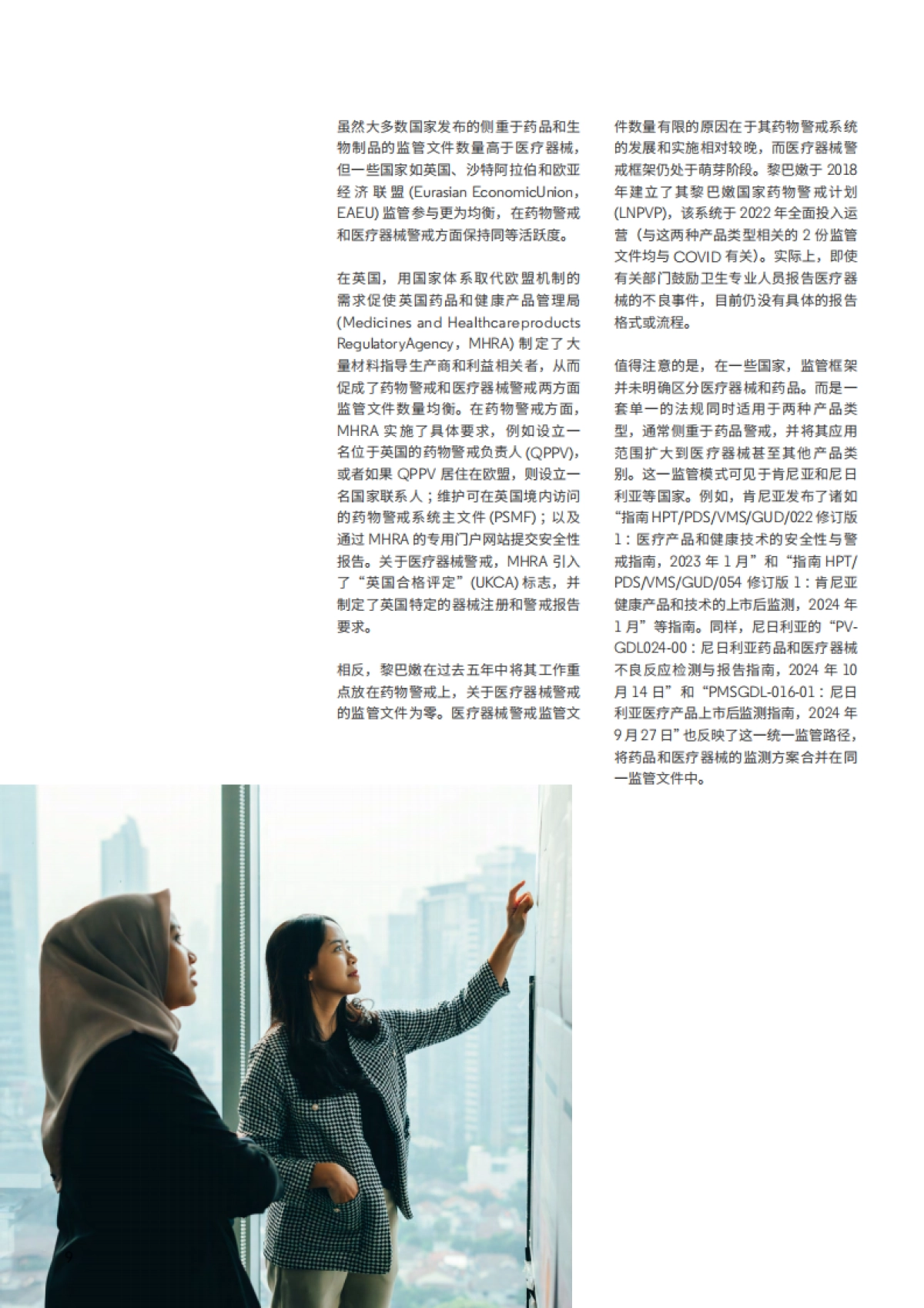 2025保持领先地位——药品和医疗器械警戒领域的前瞻性监管情报_第9页