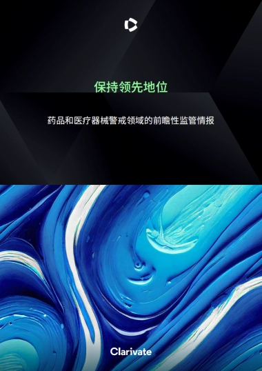 2025保持领先地位——药品和医疗器械警戒领域的前瞻性监管情报