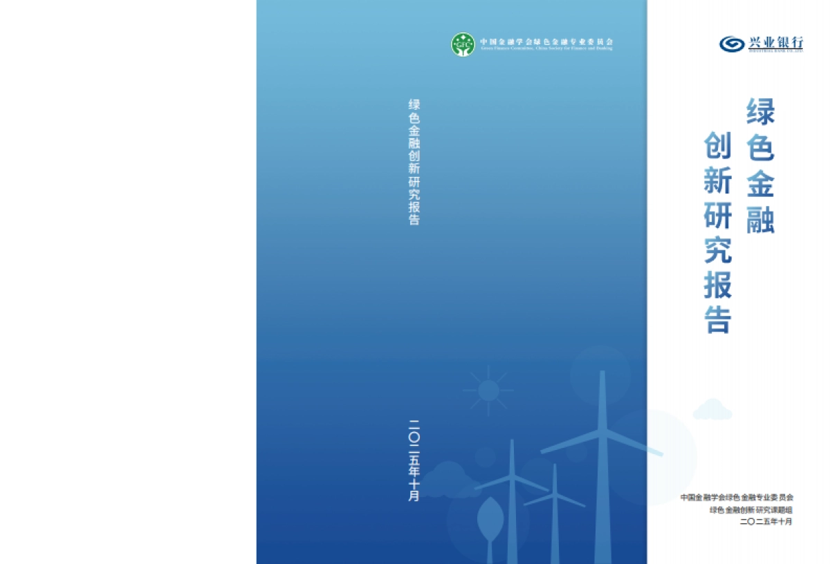 2025 年绿色金融创新研究报告-中国金融学会绿色金融专业委员会_第1页