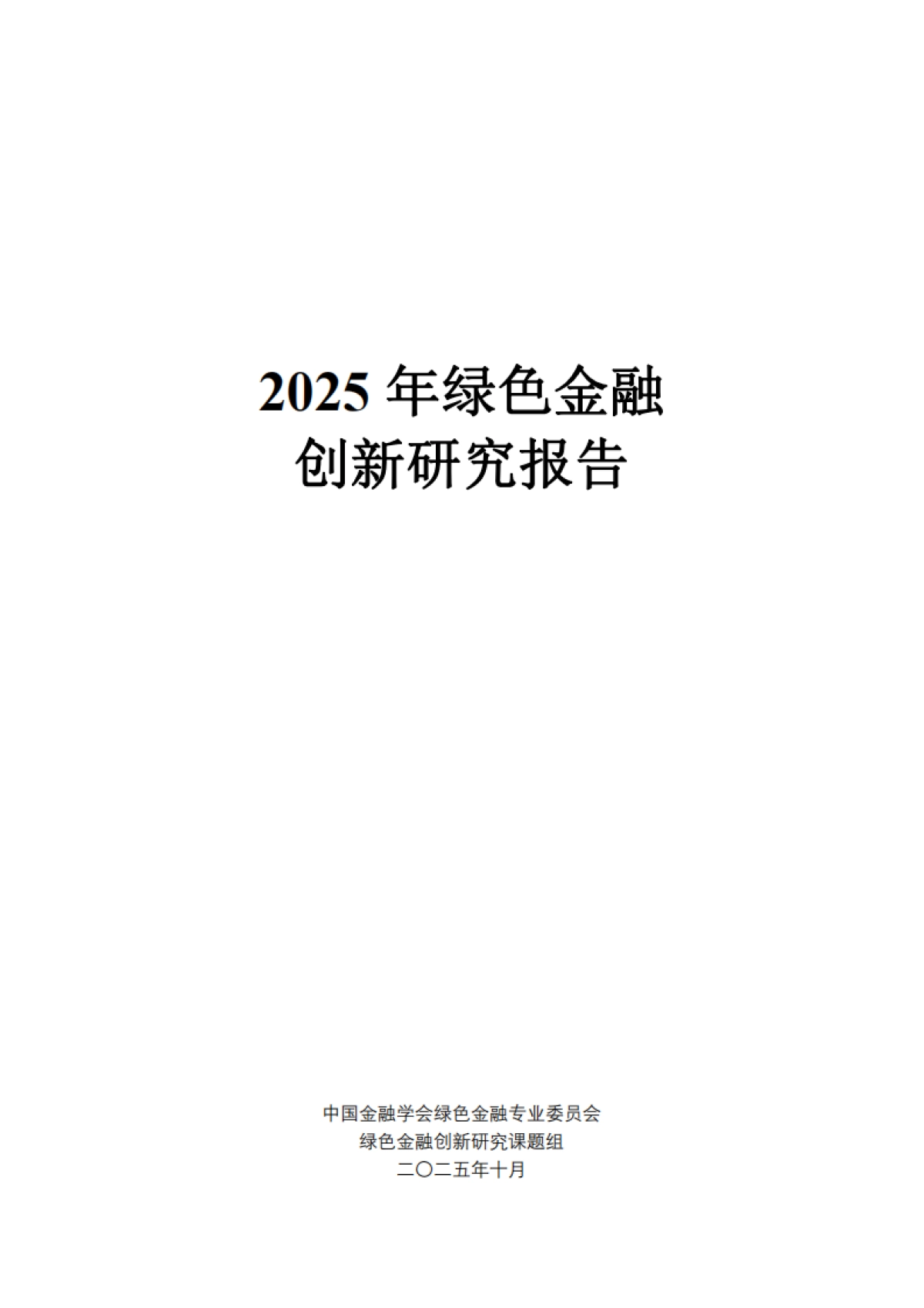 2025 年绿色金融创新研究报告-中国金融学会绿色金融专业委员会_第2页