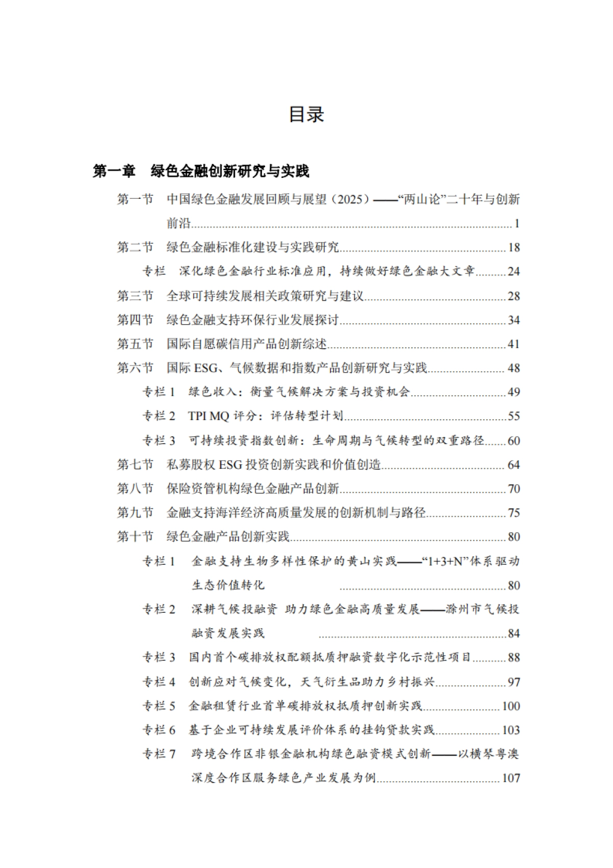 2025 年绿色金融创新研究报告-中国金融学会绿色金融专业委员会_第4页